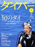 ダイバー 2008年 11月号 [雑誌] の評価・レビュー