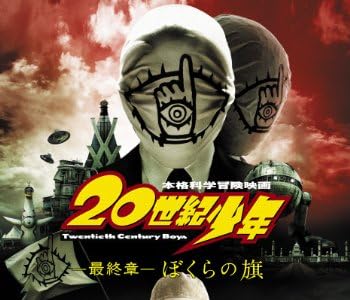 20世紀少年 ＜最終章＞ ぼくらの旗 〔スペシャルプライス版〕 [DVD]