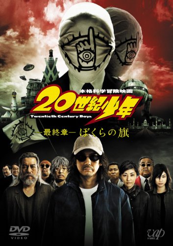 20世紀少年 最終章 ぼくらの旗の画像