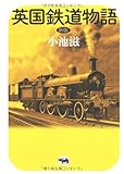 書評 英国鉄道物語 by Tetsu Okamoto