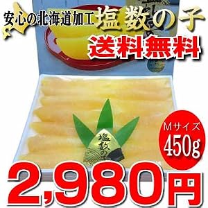 北海道加工《化粧箱入り》　塩数の子　[1箱　450g入]　（ロシア産）お歳暮・ギフト対応可能