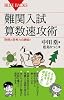 難関入試 算数速攻術 発想と思考力の勝負! (ブルーバックス 1841)