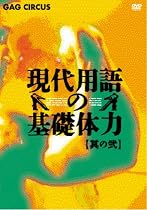 現代用語の基礎体力 其の弐 [DVD]