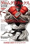 ゲームグラフィックス 2016 CGWORLD特別編集版