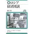 新ロシア経済図説<br>岡田 進著 ユーラシア研究所・ブックレット編集委員会企画・編集 <br>東洋書店<br>630円<br>ISBN:9784885959523