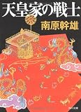 天皇家の戦士 (角川文庫)