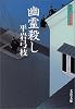 幽霊殺し―御宿かわせみ〈5〉 (文春文庫)