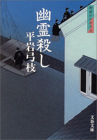 Cover image : 幽霊殺し―御宿かわせみ〈5〉 (文春文庫)
