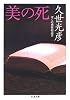 美の死―ぼくの感傷的読書 (ちくま文庫)