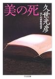 美の死―ぼくの感傷的読書