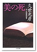 美の死―ぼくの感傷的読書 (ちくま文庫)