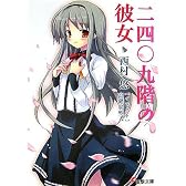 二四〇九階の彼女 (電撃文庫)