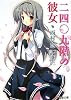 二四〇九階の彼女 (電撃文庫)