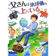 父さんは地球儀の上にいる<br>加藤 章子作　 小松 良佳絵　 <br>1680円<br>ISBN:9784046534125　