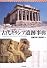 古代ギリシア遺跡事典