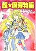 超・魔導物語―うぇるかむ・とぅ・ぷよぷよダンジョン!! (角川スニーカー文庫)
