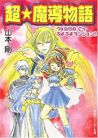 Cover image : 超・魔導物語―うぇるかむ・とぅ・ぷよぷよダンジョン!! (角川スニーカー文庫)