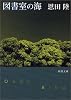 図書室の海 (新潮文庫)