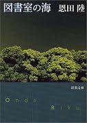 図書室の海 (新潮文庫)