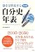 脳を活性化する自分史年表―未来版