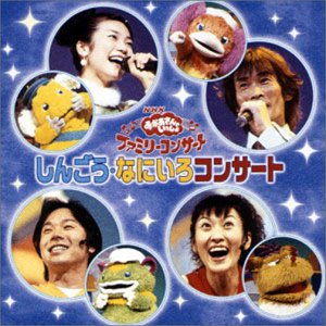 NHKおかあさんといっしょ ファミリーコンサート「しんごう・なにいろコンサート」
