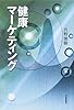 健康マーケティング