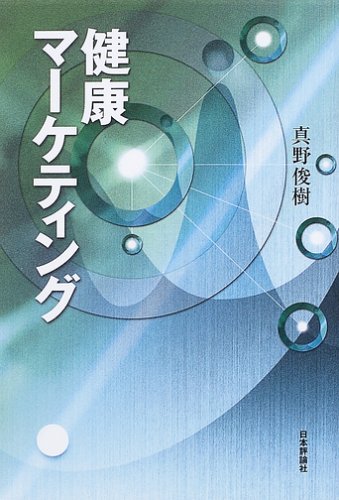 健康マーケティング