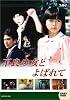 ��ǥƥ�� �ɥ�ޥ��꡼�� ���ɾ����Ȥ�Ф�� ���� [DVD]