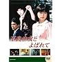 ��f�e���r �h���}�V���[�Y �s�Ǐ����Ƃ�΂�� �O�� [DVD]