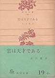 書評 雲は天才である―他二篇 (1953年) by アナログ純文