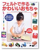 フェルトで作るかわいいおもちゃ (ブティック・ムック―クラフト (no.590))