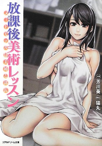 放課後美術レッスン ヌードモデルは美姉と部長 (リアルドリーム文庫 96)