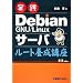 実践Debian GNU/Linuxサーバ ルート養成講座