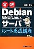 実践Debian GNU/Linuxサーバ ルート養成講座