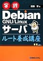 実践Debian GNU/Linuxサーバ ルート養成講座