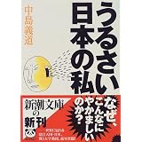 うるさい日本の私 (新潮文庫)