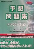 アプリケーション予想問題集〈2002〉 (情報処理技術者試験対策書)
