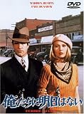 俺たちに明日はない [DVD]