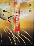 白山の水―鏡花をめぐる
