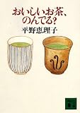 おいしいお茶、のんでる? (講談社文庫)