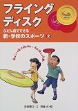 ふだん着でできる新・学校のスポーツ〈2〉フライングディスク―昔は「パイ皿」の投げあい、今は「空とぶ円盤」の商品情報を見る
