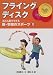 ふだん着でできる新・学校のスポーツ〈2〉フライングディスク―昔は「パイ皿」の投げあい、今は「空とぶ円盤」