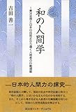 和の人間学: 東洋思想と日本の技術史から導く人格者の行動規範