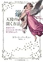 天使の声を聞く方法