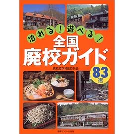 泊れる!遊べる!全国廃校ガイド83選