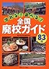 泊れる!遊べる!全国廃校ガイド83選