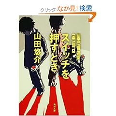 【クリックでお店のこの商品のページへ】スイッチを押すとき (角川文庫): 山田 悠介, スカイエマ: 本