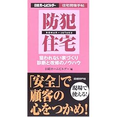 防犯住宅―狙われない家づくり診断と改修のノウハウ (日経ホームビルダー住宅現場手帖)