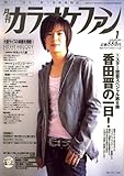 カラオケファン 2007年 01月号 [雑誌]-