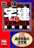 2006年版出る順宅建ウォーク問本試験問題集 1 権利関係 (出る順宅建シリーズ)